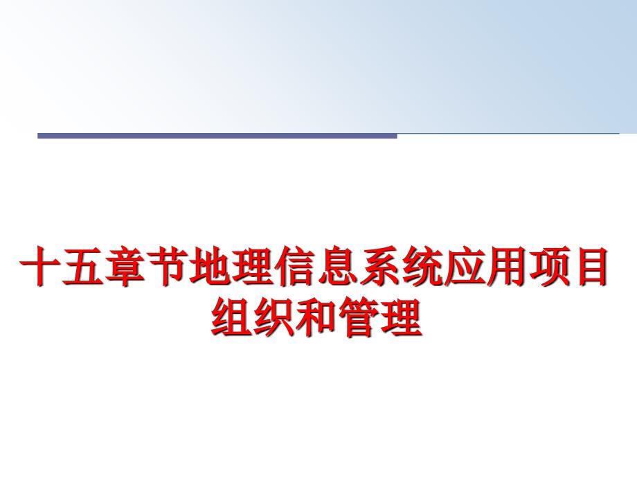 最新十五章节地理信息系统应用项目组织和ppt课件_第1页