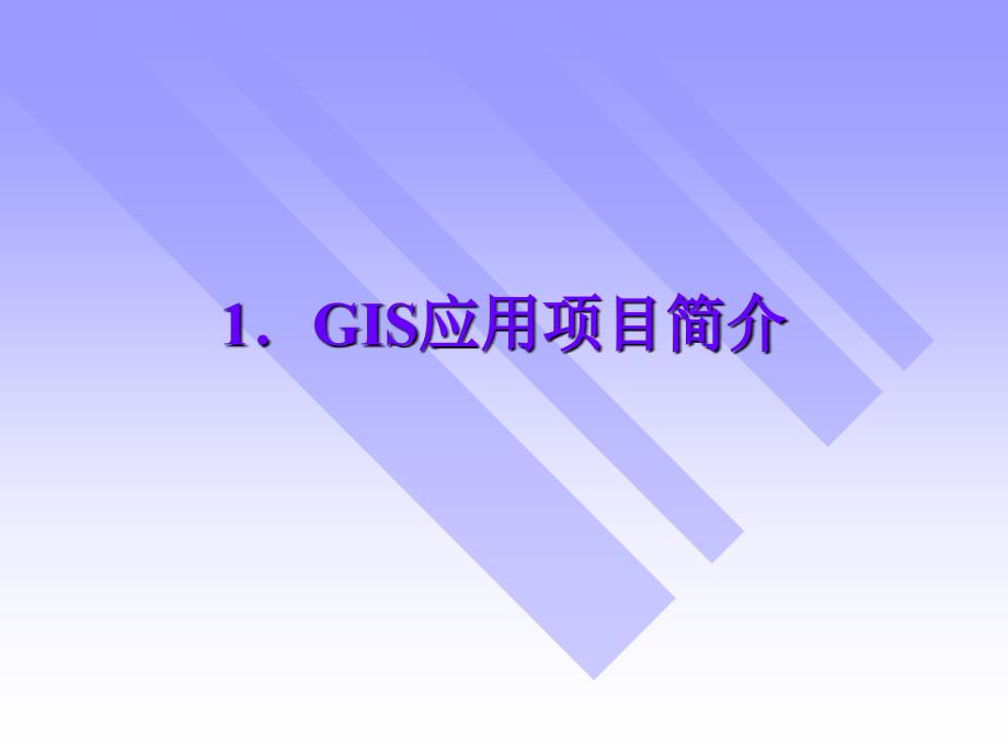 最新十五章节地理信息系统应用项目组织和ppt课件_第2页