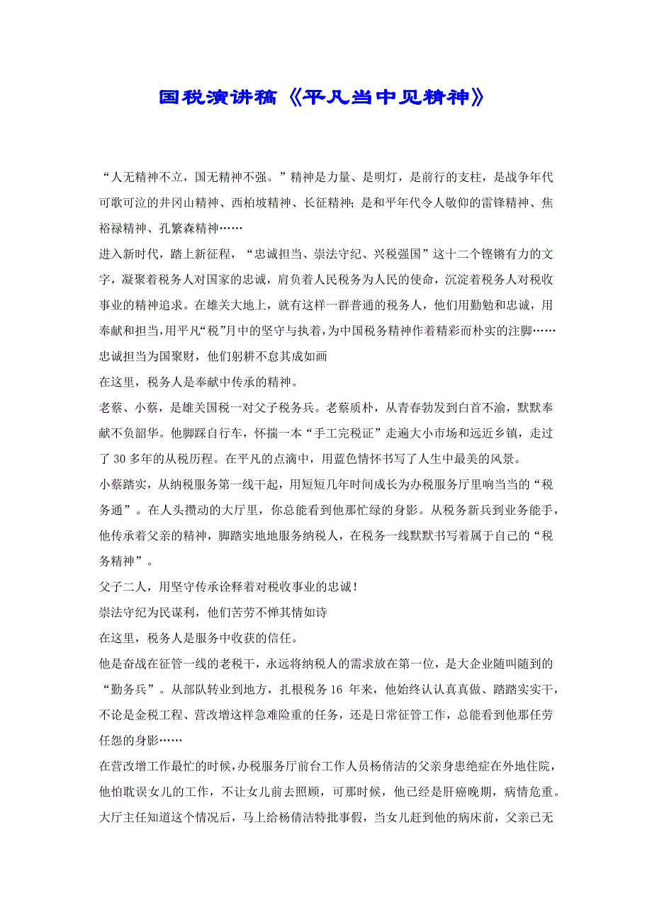 国税演讲稿《平凡当中见精神》[共4页]_第1页