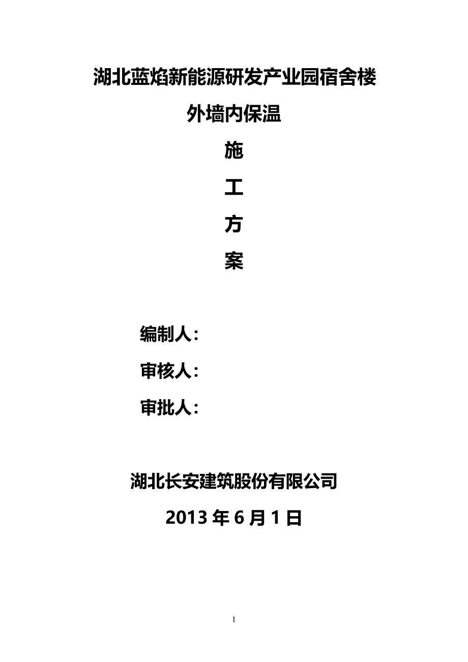 湖北产业园框架结构多层宿舍楼外墙内保温施工方案_第1页