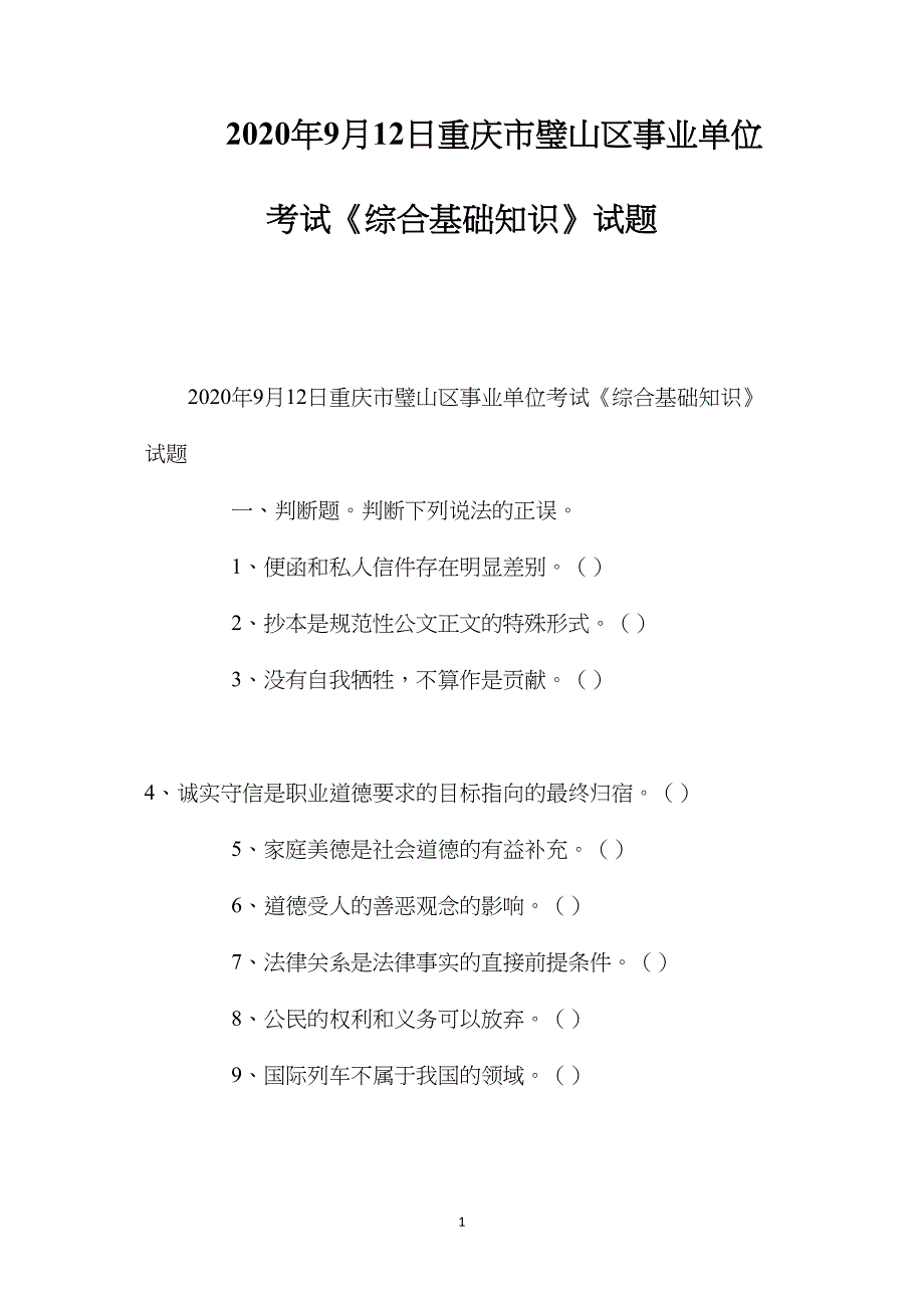 2020年9月12日重庆市璧山区事业单位考试《综合基础知识》试题_第1页