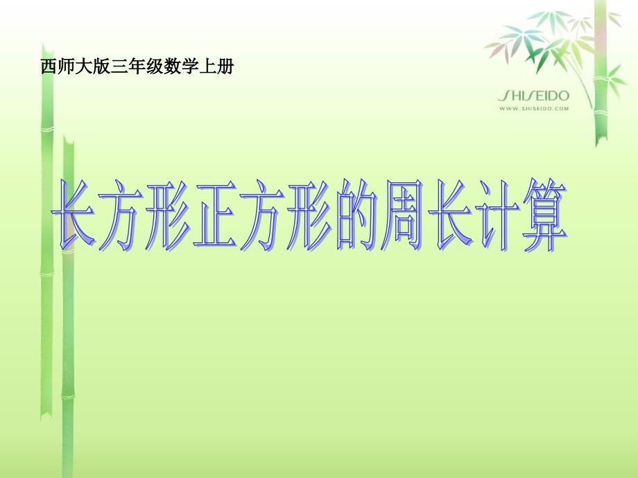 西师大版三年级上册《长方形和正方形周长的计算》PPT课件之一_第1页