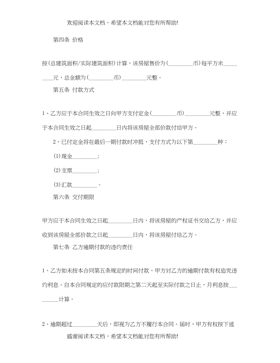 2022年安置房买卖合同标准范本_第4页