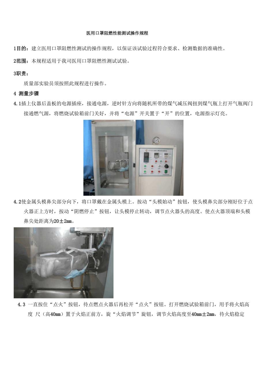 医用口罩阻燃性能测试操作规程_第1页