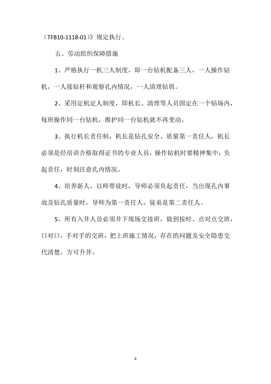 主斜井恢复打钻施工补充安全防护措施_第4页