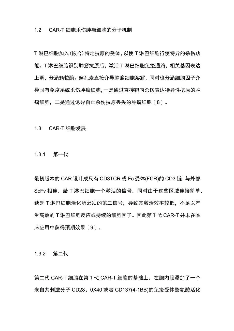 2023嵌合抗原受体T细胞治疗原发性肝癌临床研究进展_第3页