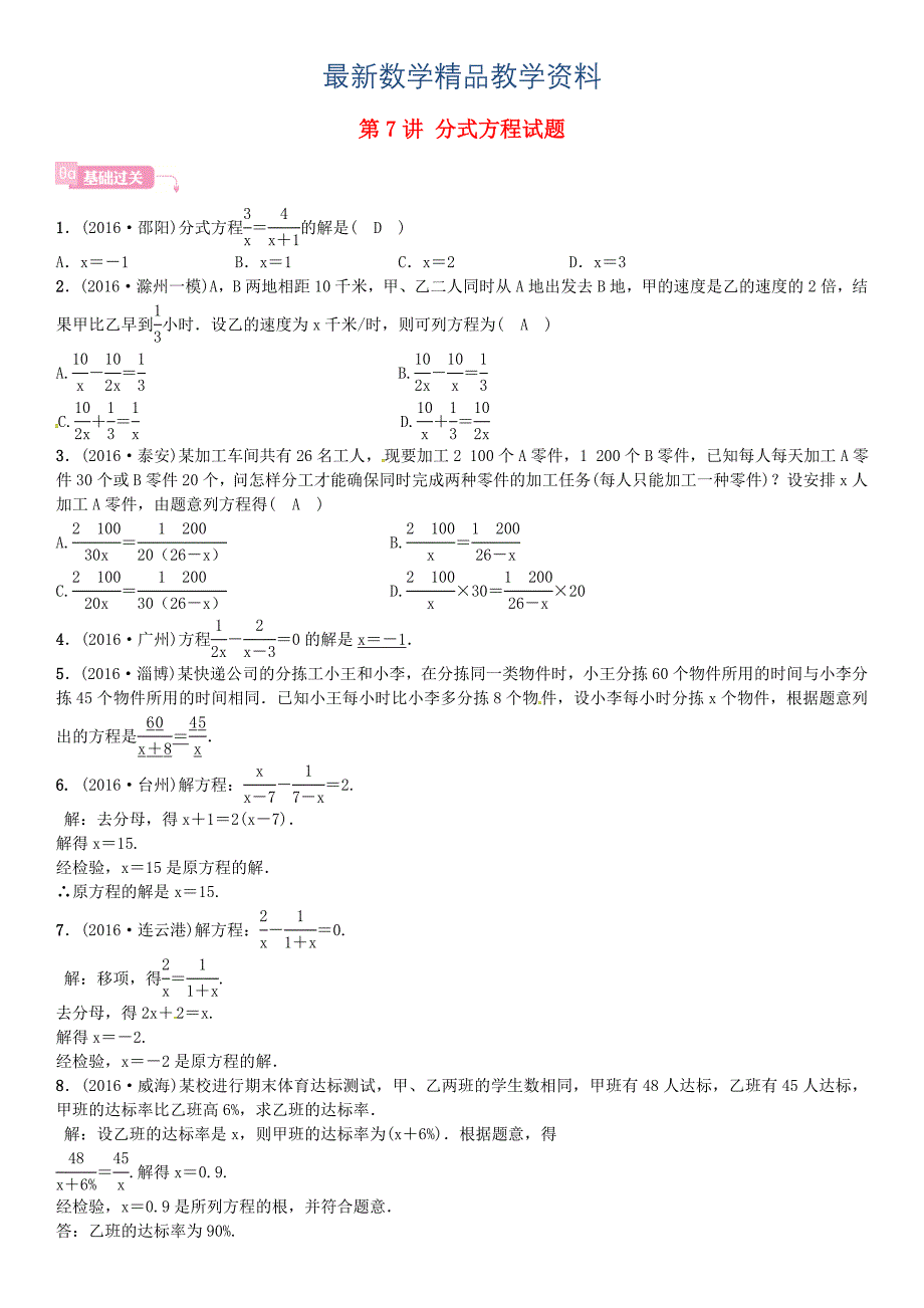 最新安徽省中考数学总复习 第一轮 考点系统复习 第二单元 方程与不等式 第7讲 分式方程试题_第1页