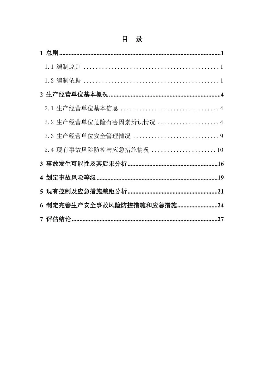 生产安全事故风险评估报告_第2页