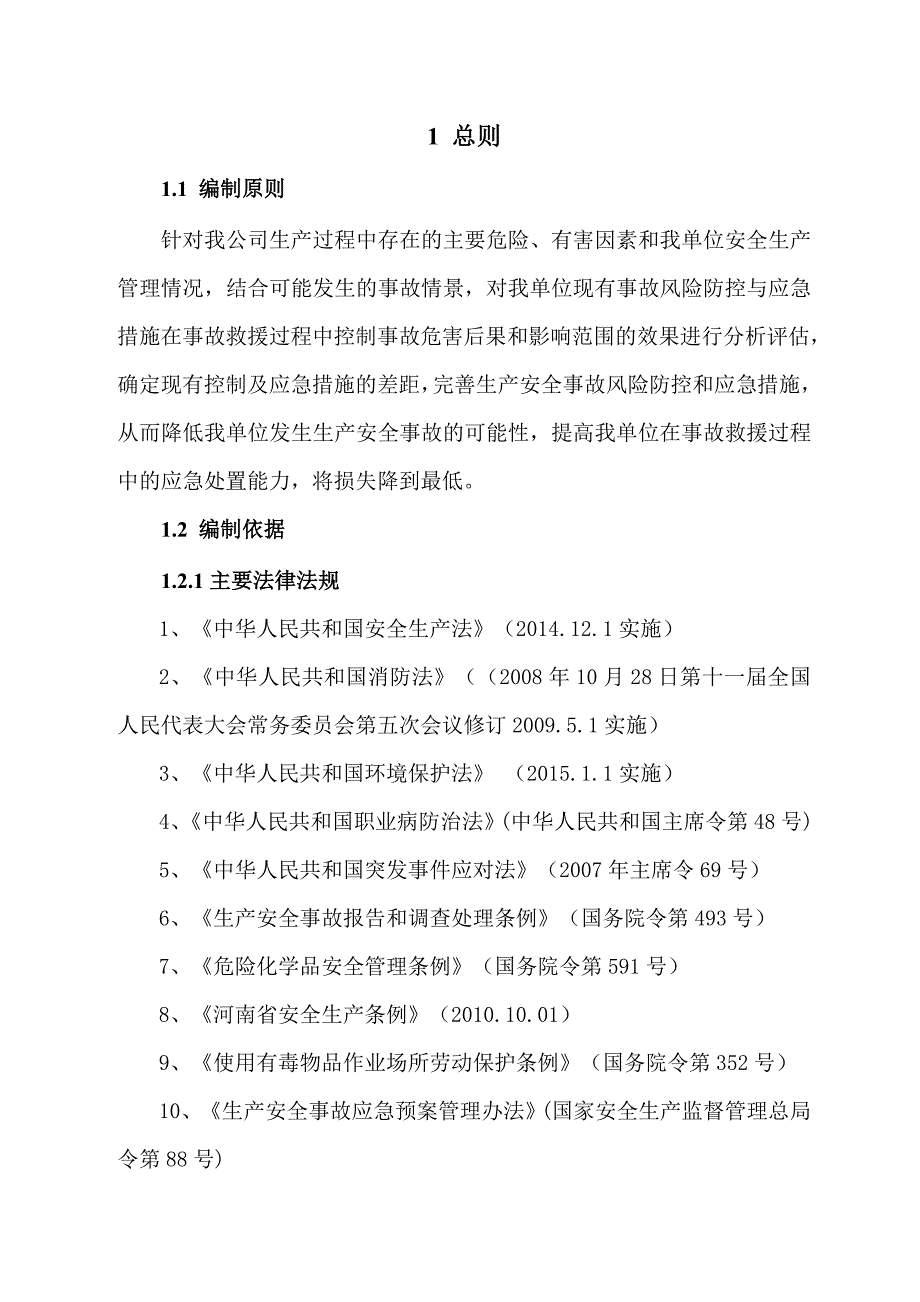 生产安全事故风险评估报告_第3页