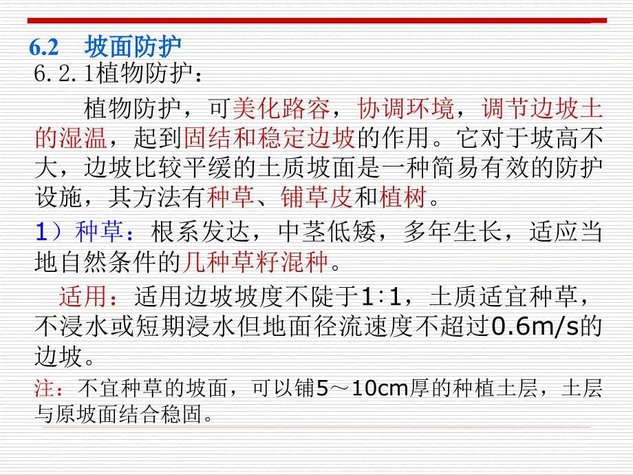 第6章路基的防护与加固A_第5页