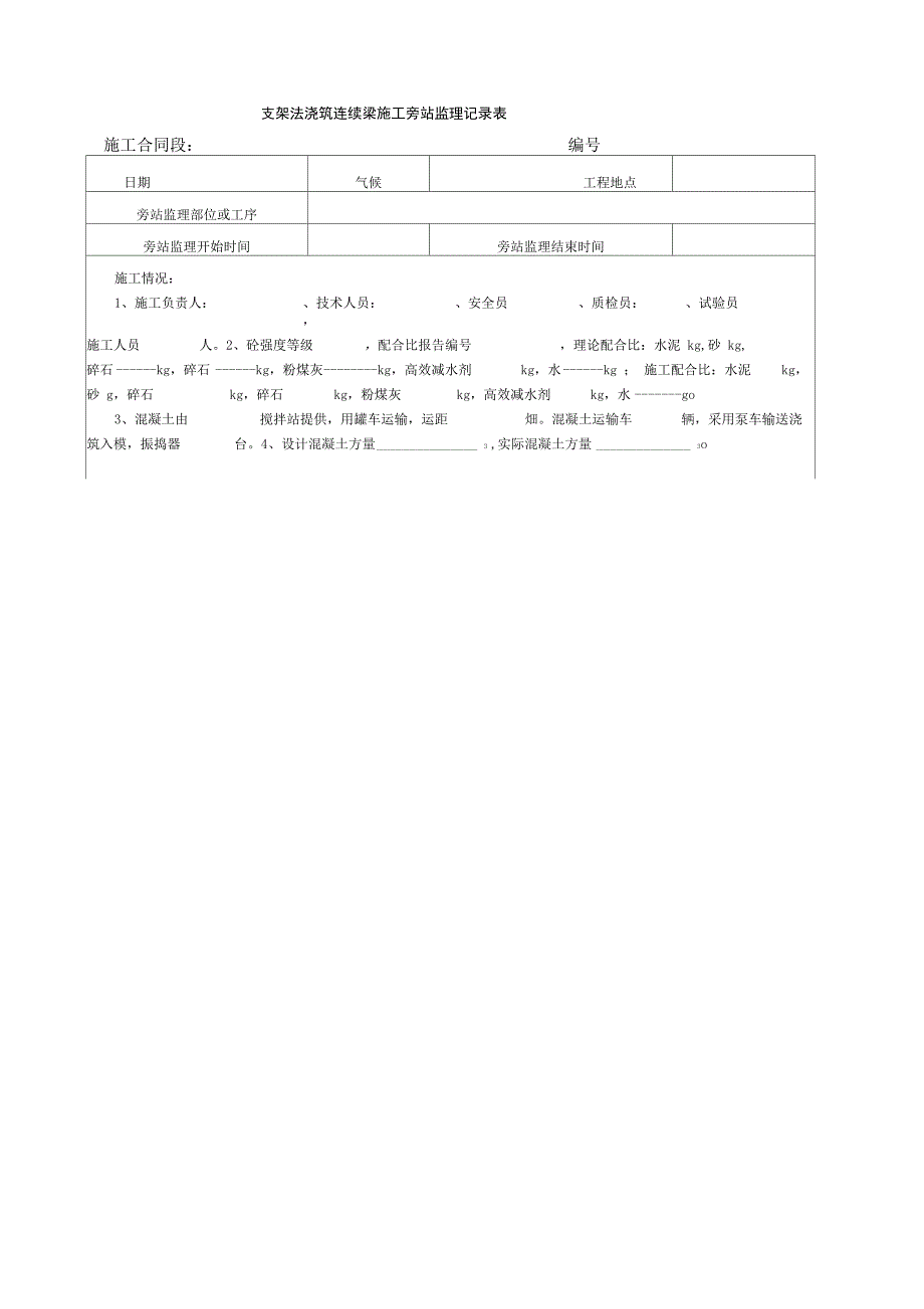 现浇梁监理旁站记录表_第4页