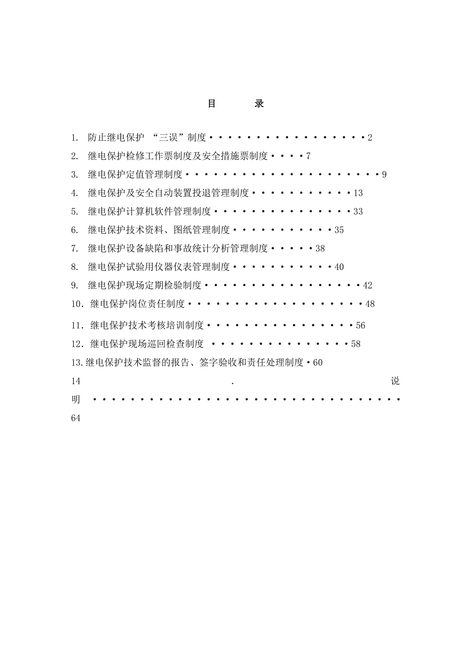 发电厂继电保护管理制度汇编(共47页)_第2页