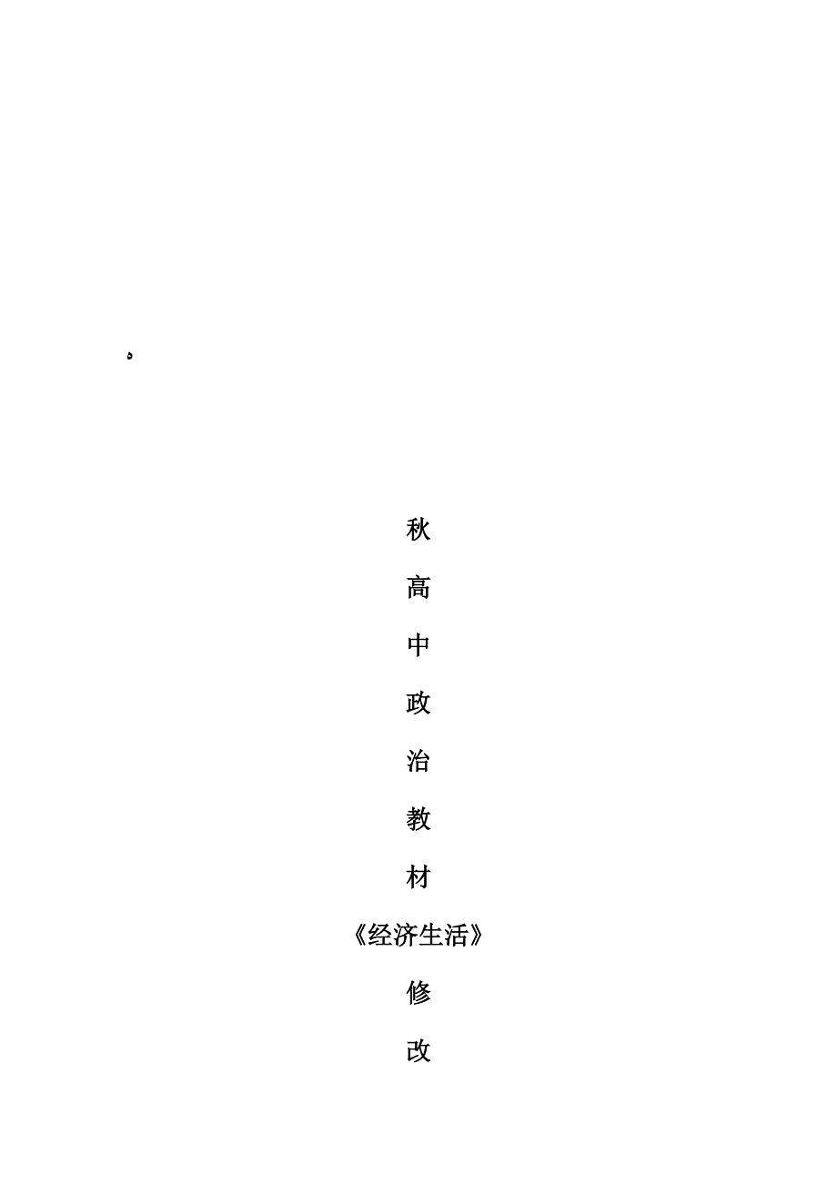 秋高中政治教材《经济生活》修改说明_第1页