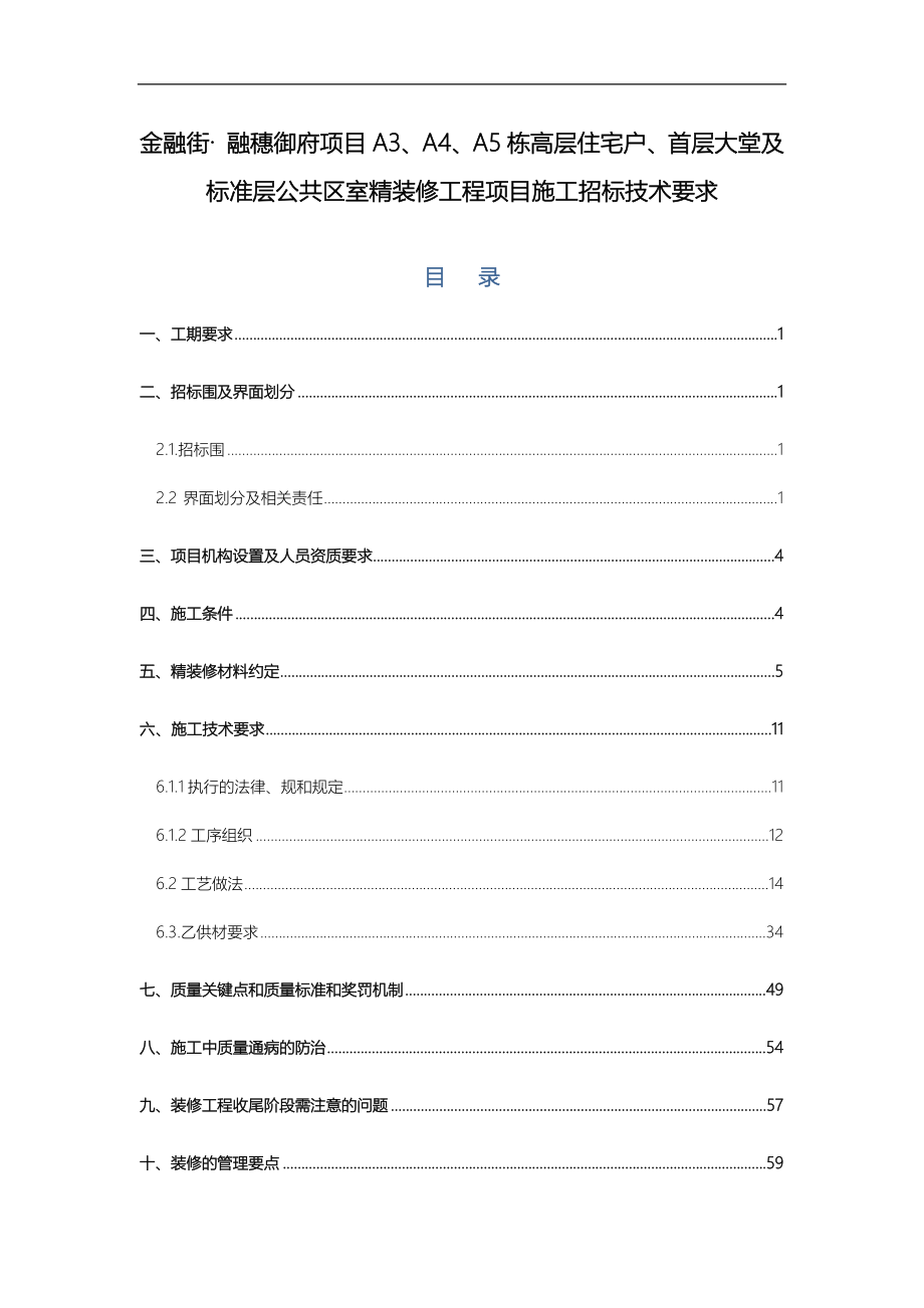 某公共区室内精装修工程项目施工招标技术要求内容_第1页