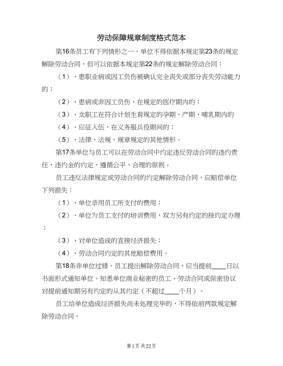 劳动保障规章制度格式范本（八篇）_第1页