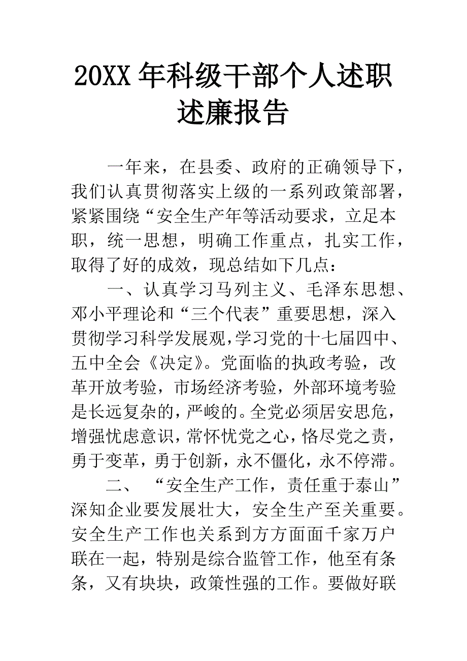 20XX年科级干部个人述职述廉报告.docx_第1页