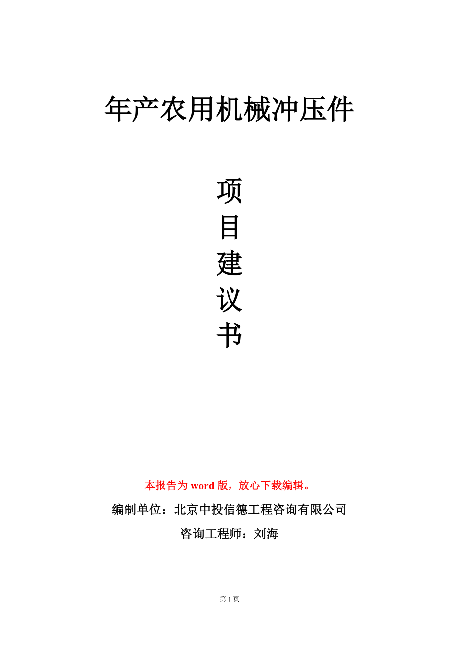 年产农用机械冲压件项目建议书写作模板立项审批_第1页