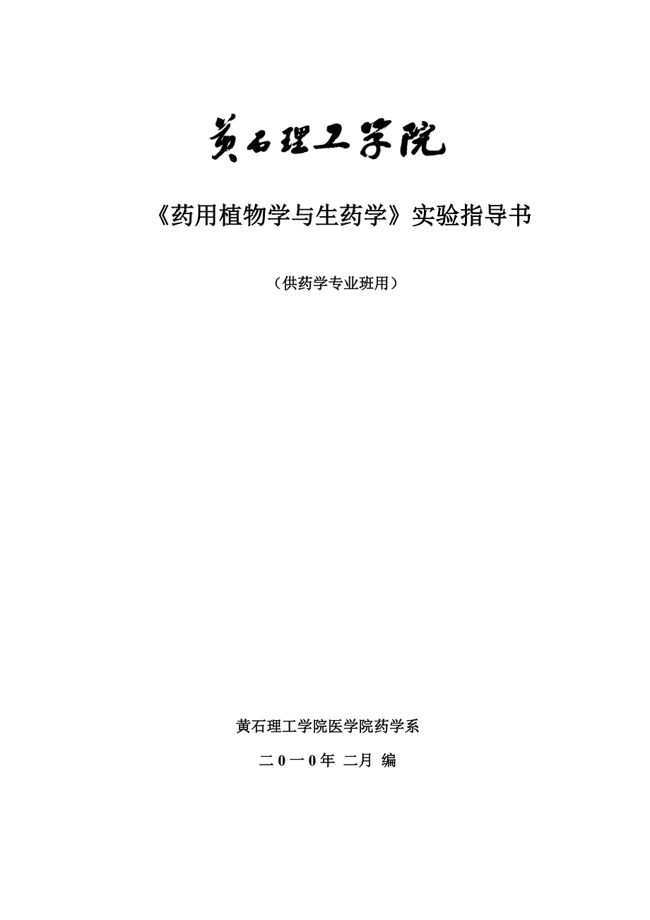 《药用植物学与生药学》实验指导书湖北理工学院医学院_第1页