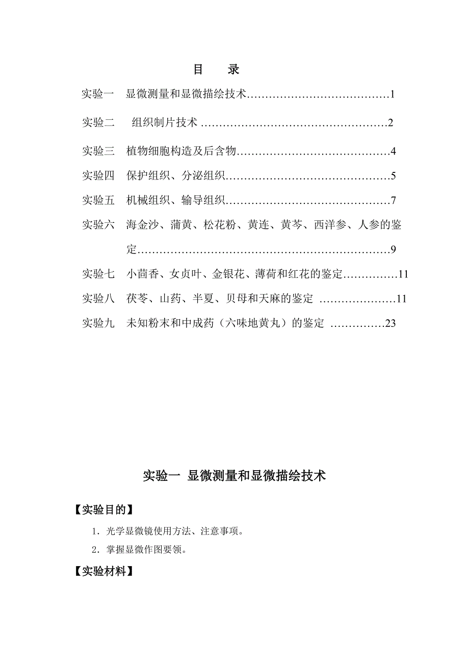 《药用植物学与生药学》实验指导书湖北理工学院医学院_第2页