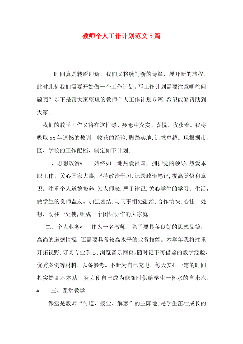 教师个人工作计划范文5篇_第1页