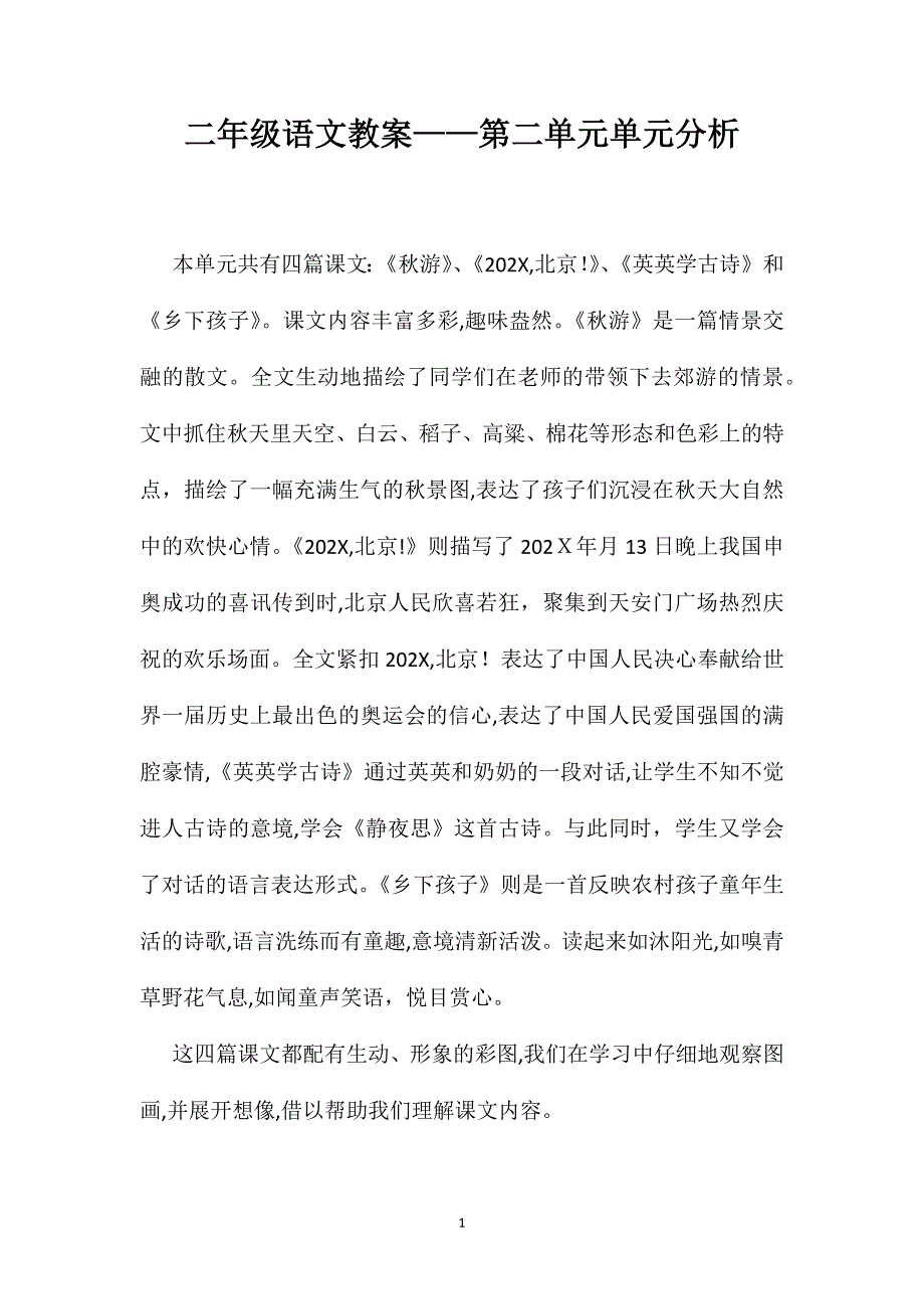 二年级语文教案第二单元单元分析_第1页