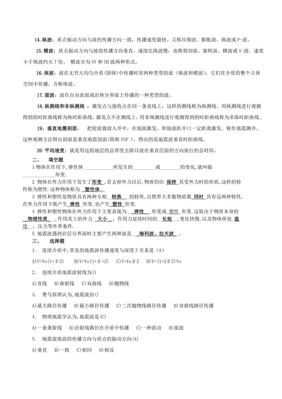 地震勘探原理复习题答案.doc_第2页