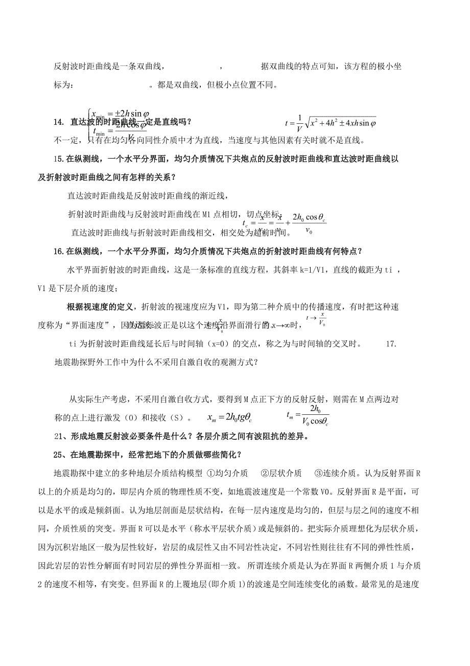 地震勘探原理复习题答案.doc_第5页