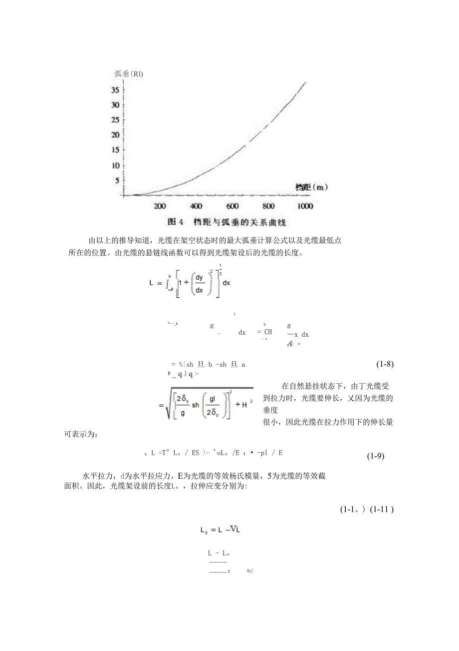 架空光缆弧垂计算及受力分析_第5页