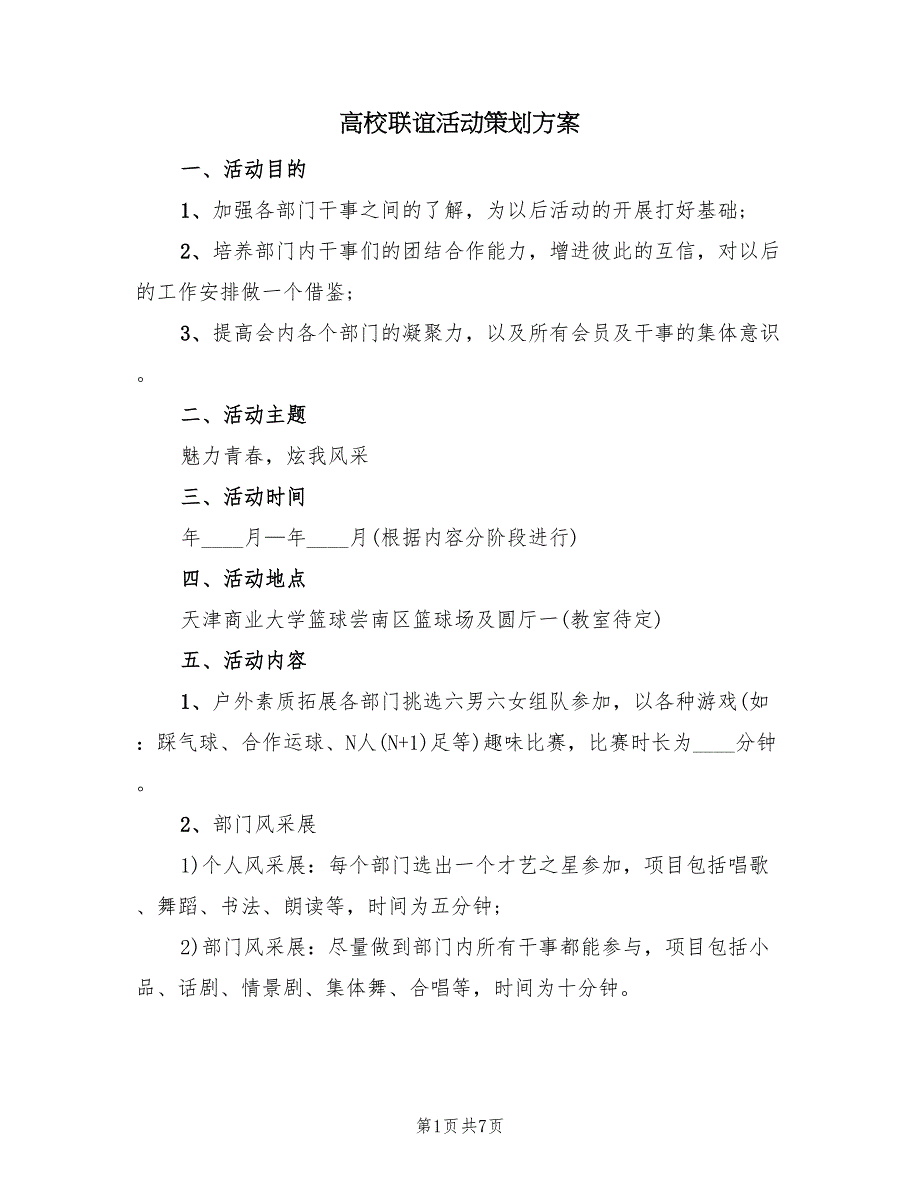 高校联谊活动策划方案（三篇）_第1页