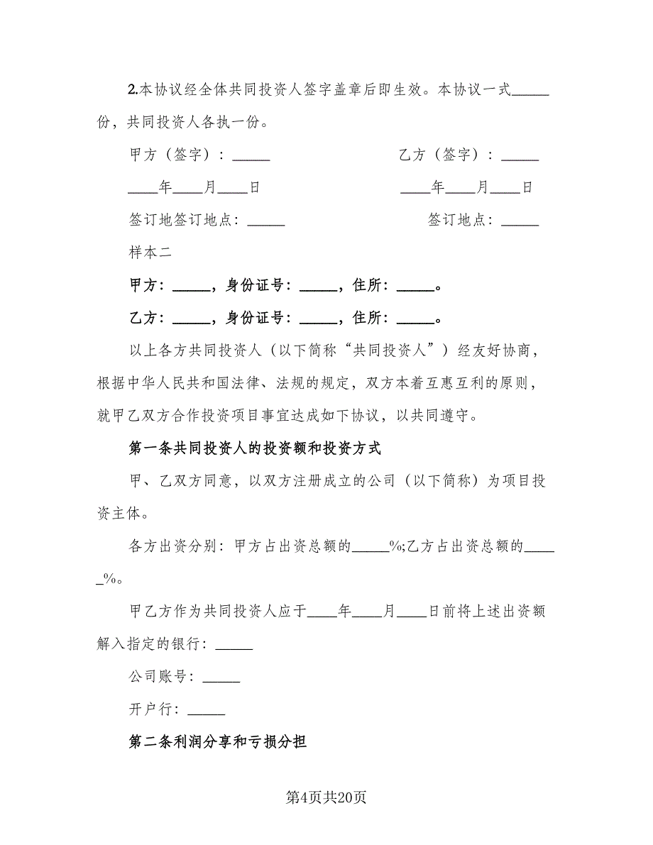 投资协议书律师版（六篇）.doc_第4页