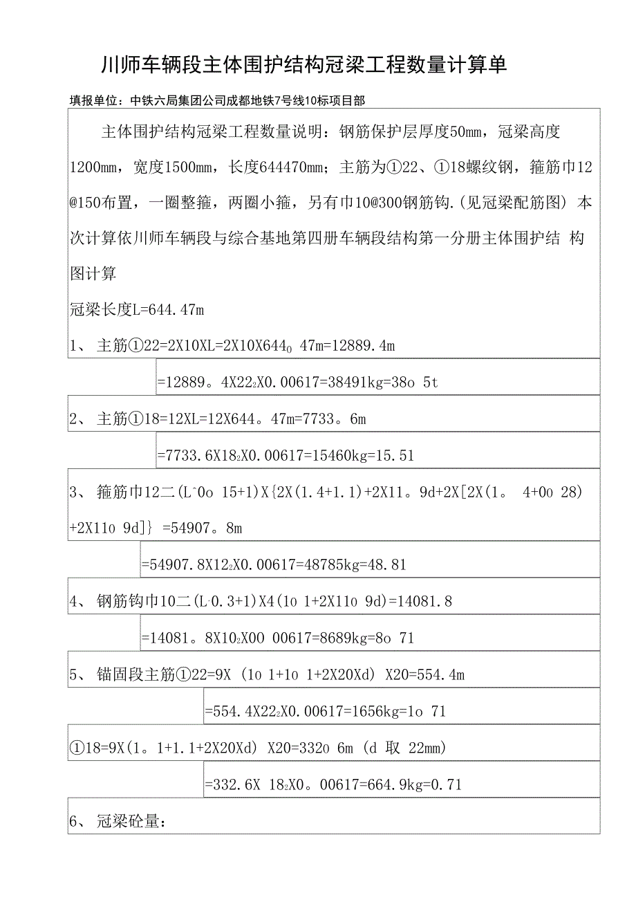 冠梁工程数量计算单_第1页