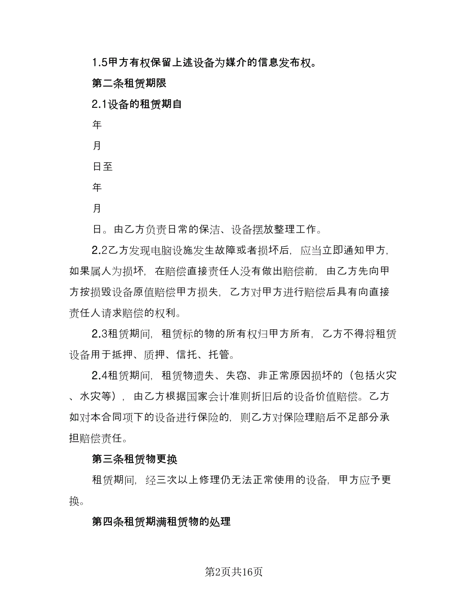 员工笔记本电脑租用协议书样本（七篇）.doc_第2页