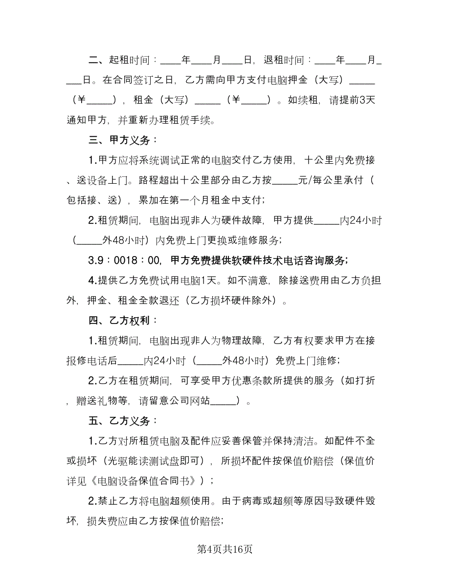 员工笔记本电脑租用协议书样本（七篇）.doc_第4页