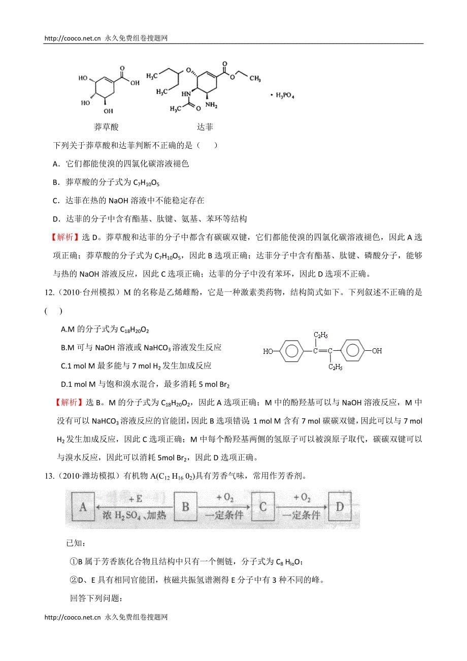 2010届湖南高考化学一轮复习【考点18】烃及其衍生物 doc--高中化学 .doc_第5页