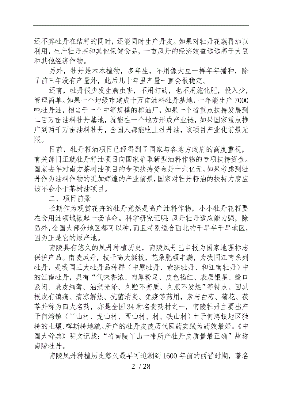 油用牡丹综合开发项目实施建议书_第2页