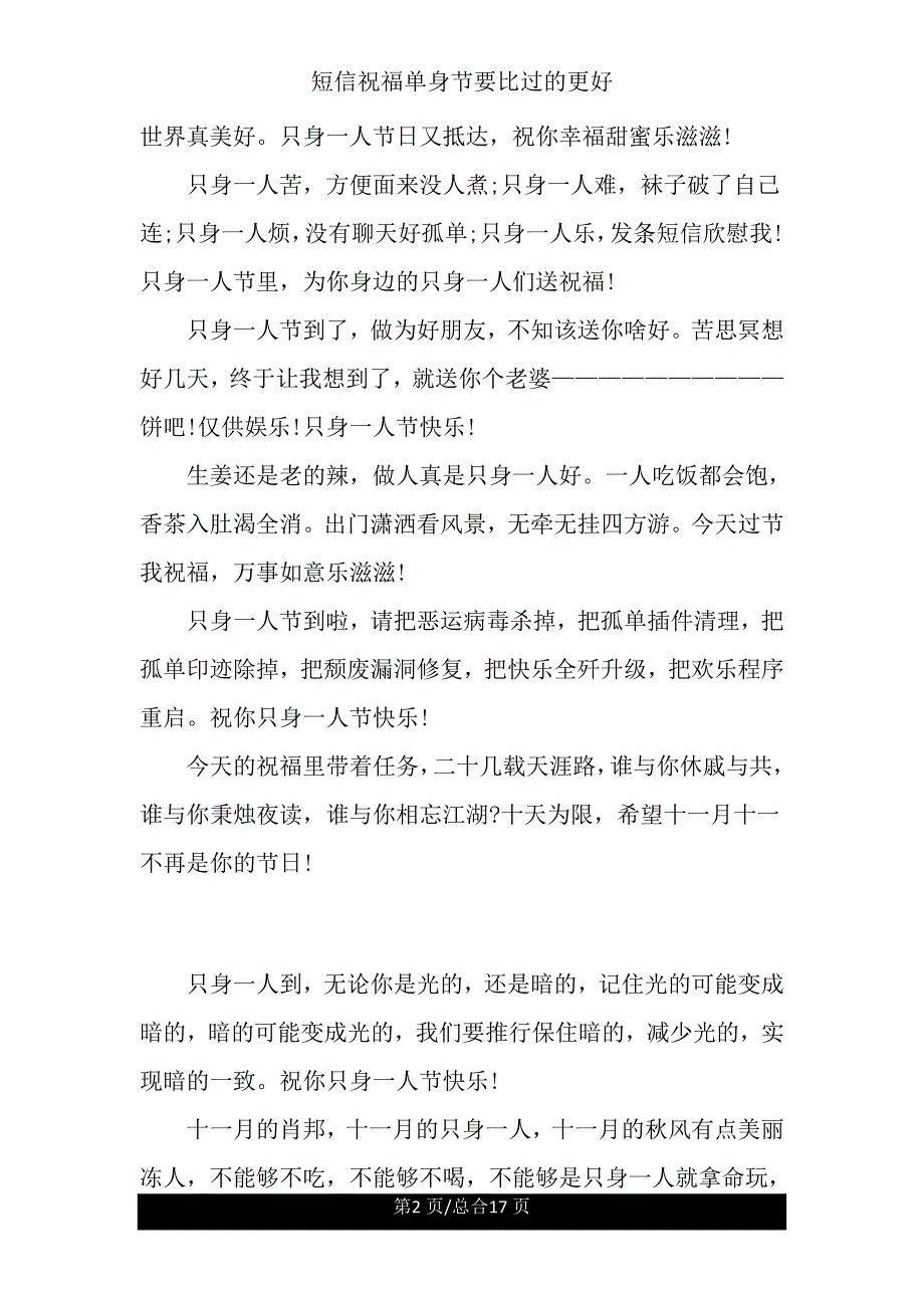 短信祝福光棍节要比过更好.doc_第2页