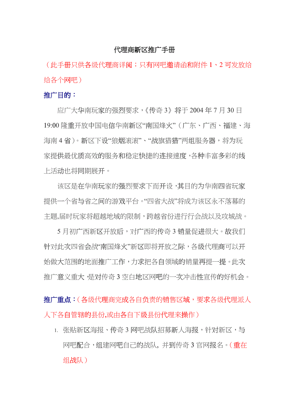 网络游戏华南四省会战新区推广策划案_第1页