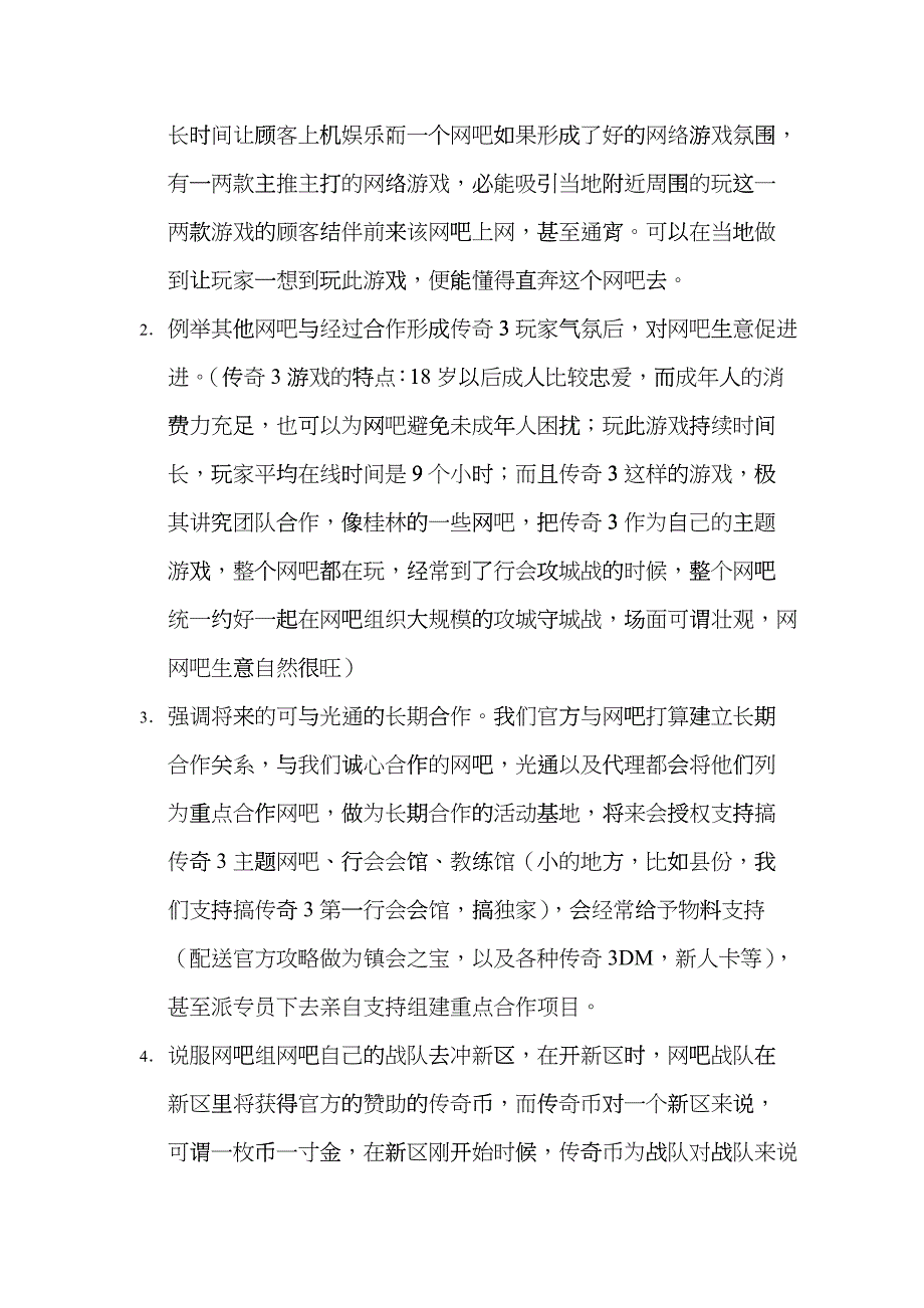 网络游戏华南四省会战新区推广策划案_第3页