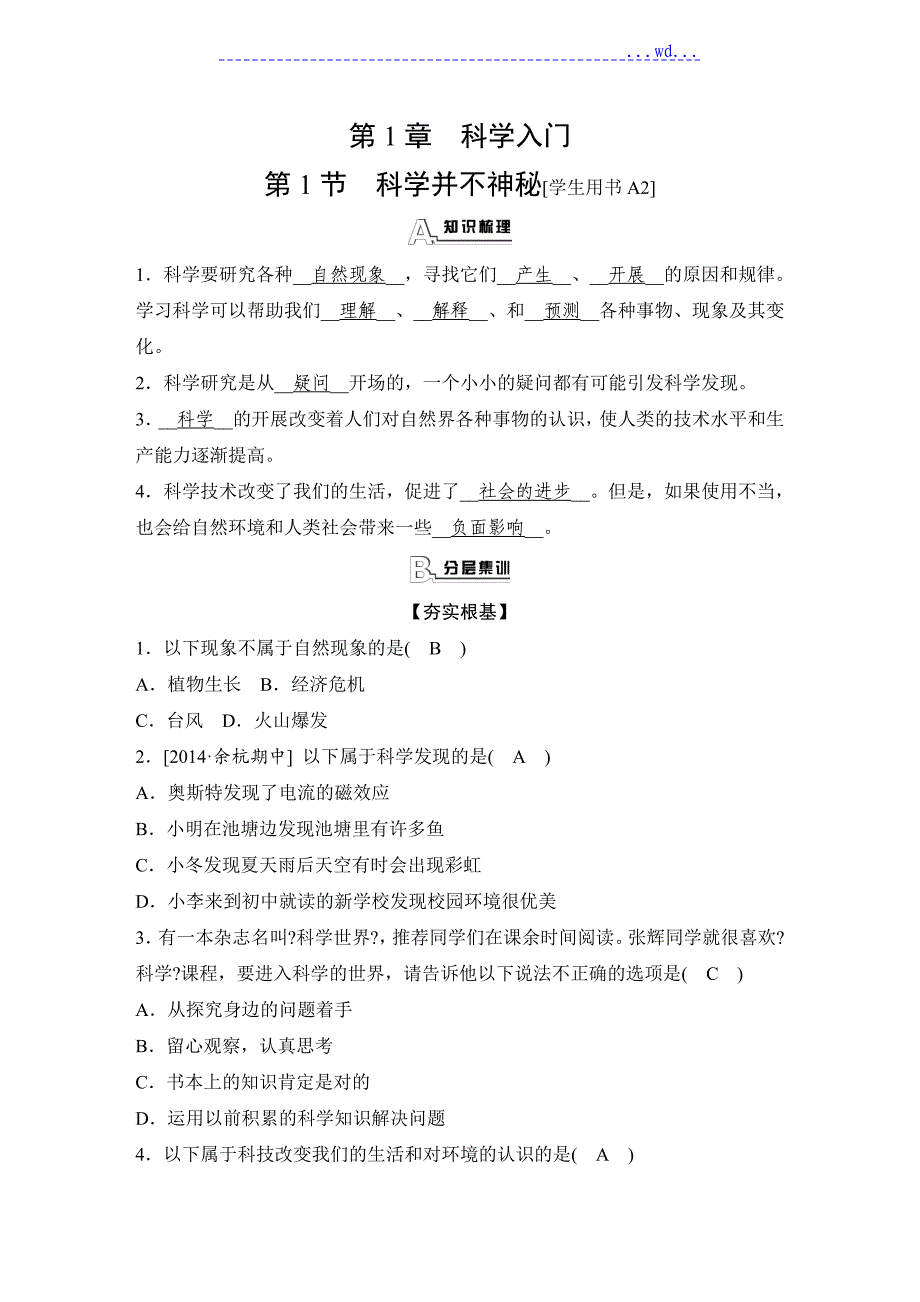 浙教版科学七年级（上册）《全效学习》课后练习-第1章_第1页