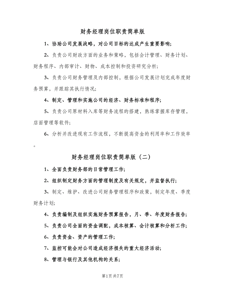 财务经理岗位职责简单版（十篇）_第1页