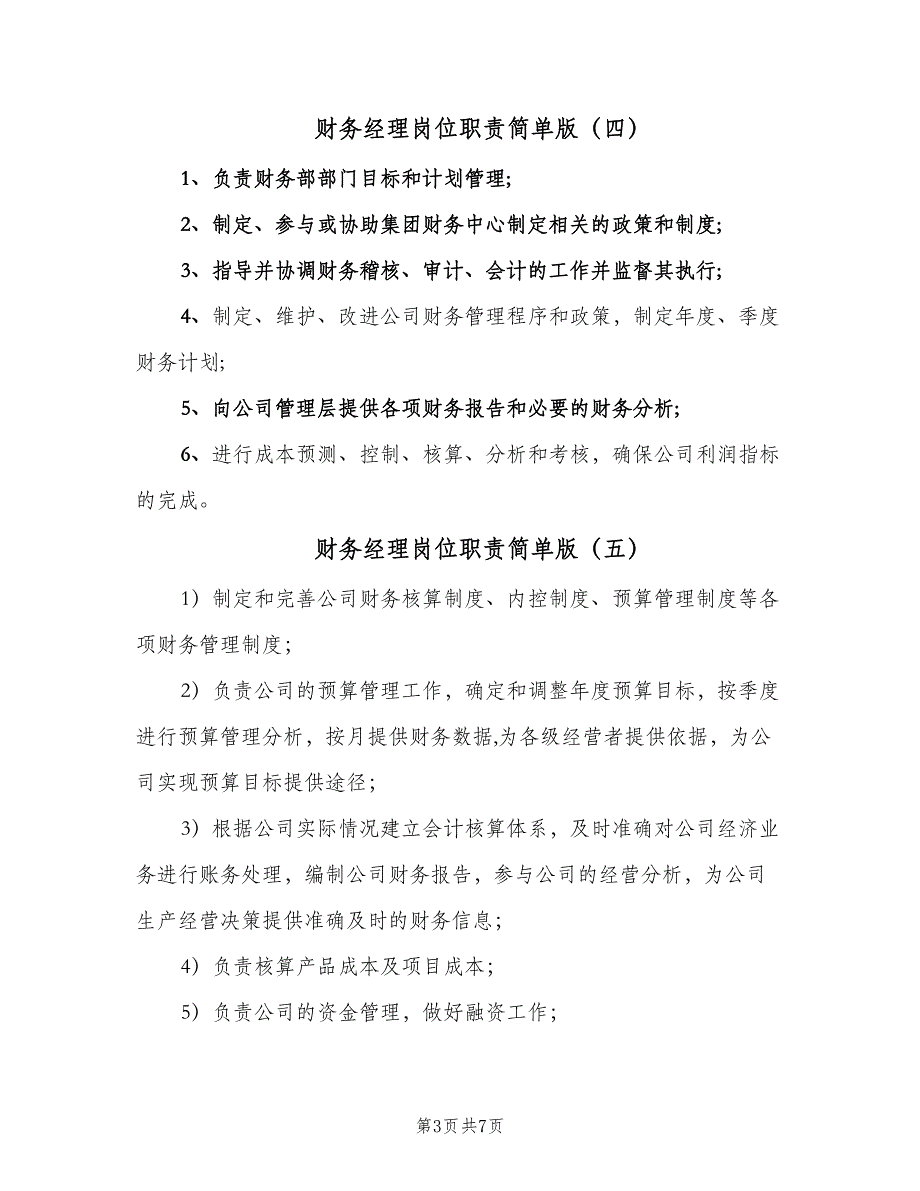 财务经理岗位职责简单版（十篇）_第3页