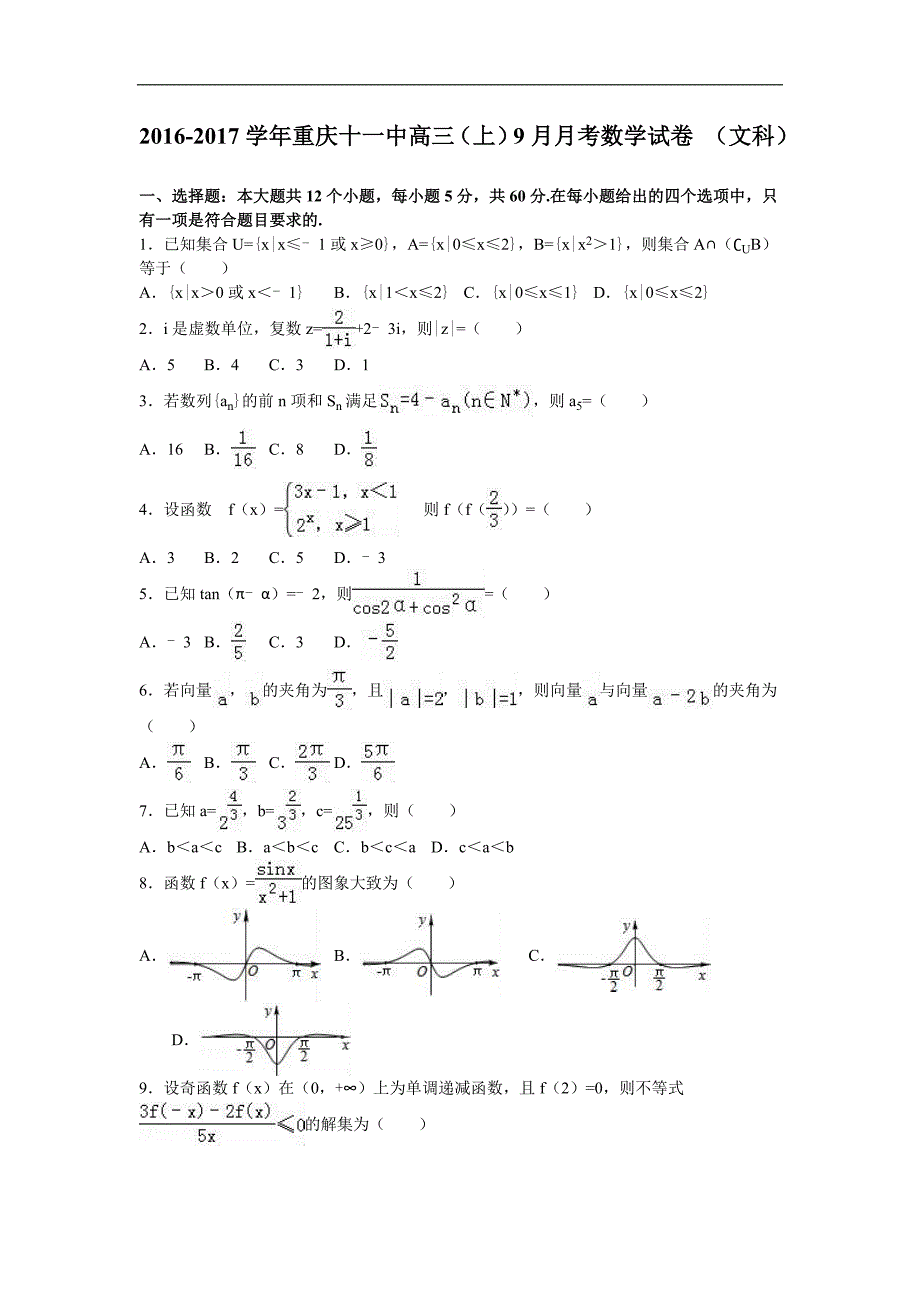 重庆十一中高三上9月月考数学试卷文科解析版_第1页