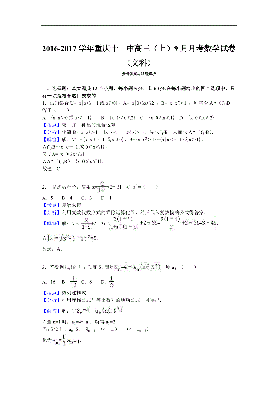 重庆十一中高三上9月月考数学试卷文科解析版_第4页