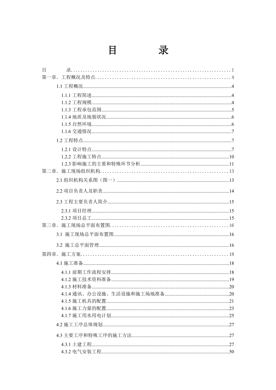 《施工组织设计》广东某220kv变电站工程施工组织设计新_第1页