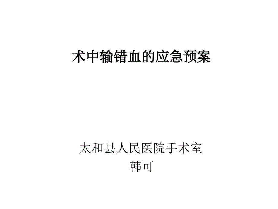 术中输错血的应急预案及流程_第1页