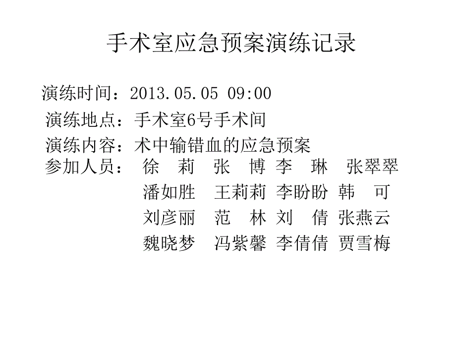 术中输错血的应急预案及流程_第4页