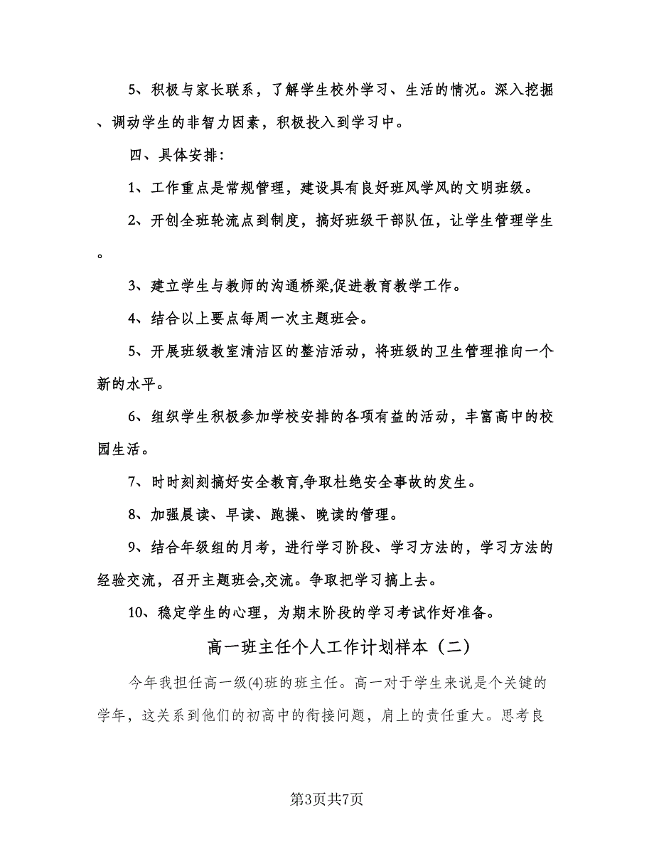 高一班主任个人工作计划样本（二篇）.doc_第3页