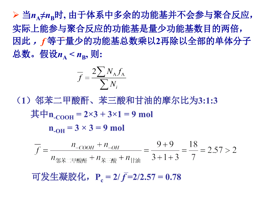 高分子化学：第2章 习题讲解_第4页