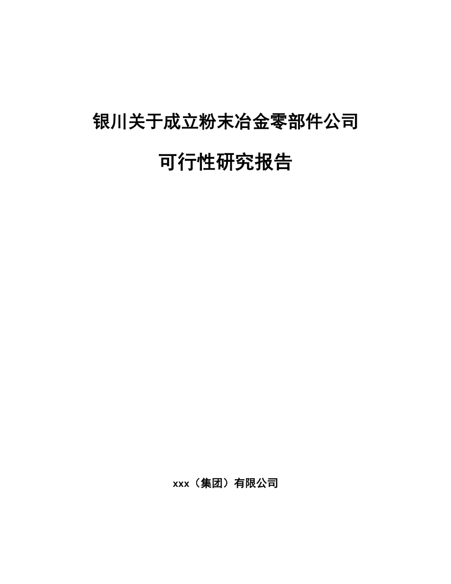 银川关于成立粉末冶金零部件公司可行性研究报告_第1页