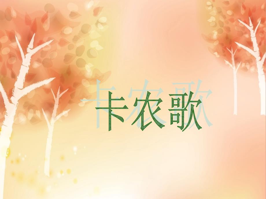 小学五年级下册音乐-第1课闪闪的红星《卡农歌》-花城版课件_第2页